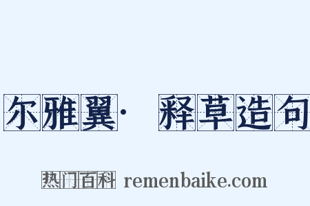 尔雅翼·释草造句是什么意思的图片